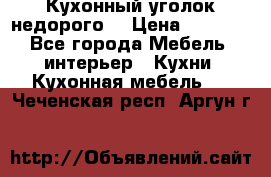 Кухонный уголок недорого. › Цена ­ 6 500 - Все города Мебель, интерьер » Кухни. Кухонная мебель   . Чеченская респ.,Аргун г.